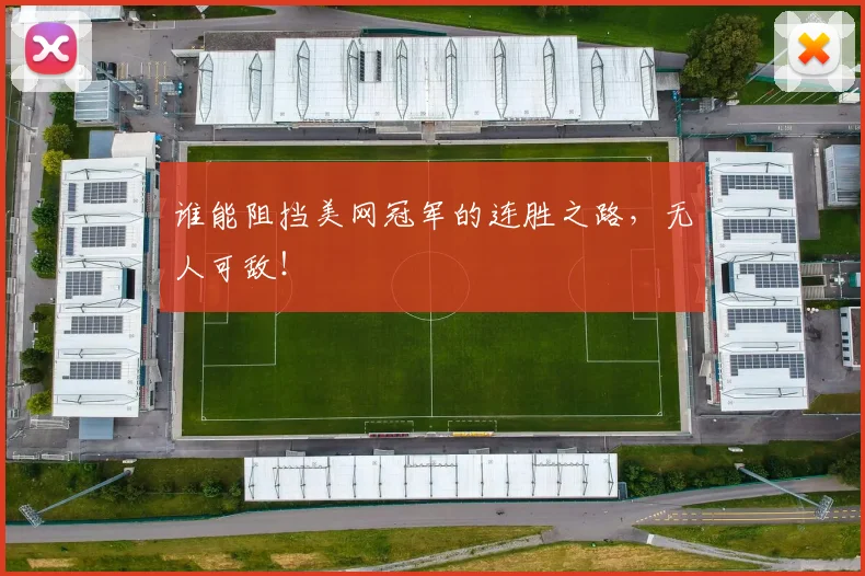 谁能阻挡美网冠军的连胜之路,无人可敌!