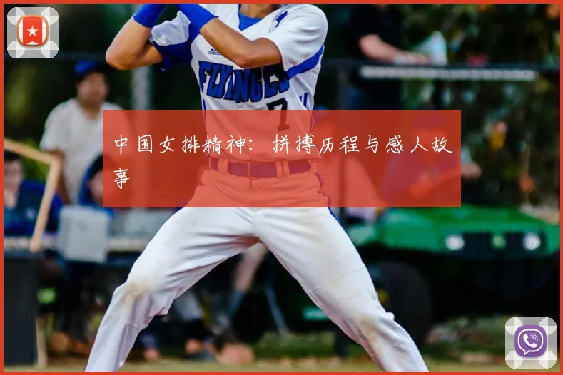 中国女排精神：拼搏历程与感人故事