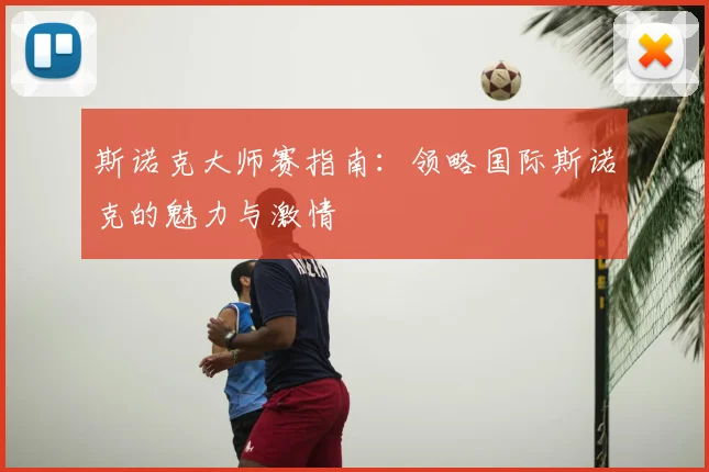 斯诺克大师赛指南：领略国际斯诺克的魅力与激情