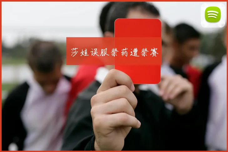 莎娃误服禁药遭禁赛