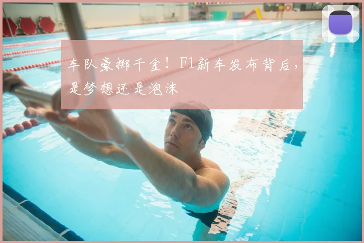 车队豪掷千金！F1新车发布背后，是梦想还是泡沫