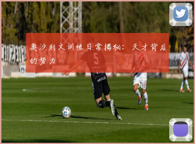 奥沙利文训练日常揭秘：天才背后的努力