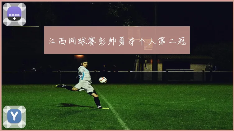 江西网球赛彭帅勇夺个人第二冠