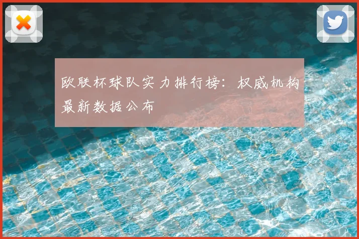 欧联杯球队实力排行榜：权威机构最新数据公布