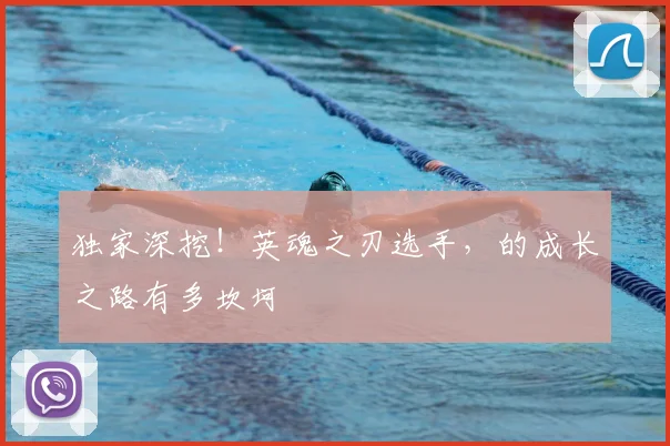 独家深挖!英魂之刃选手,的成长之路有多坎坷