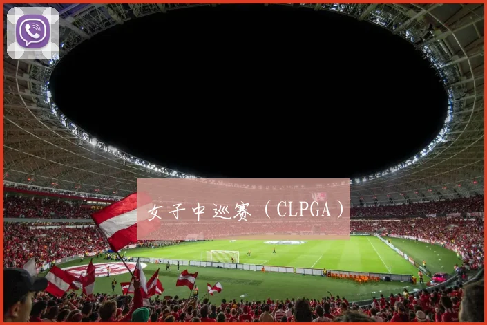 女子中巡赛(CLPGA)