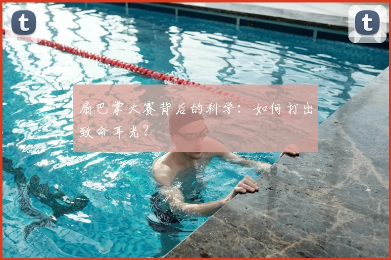 扇巴掌大赛背后的科学:如何打出致命耳光?
