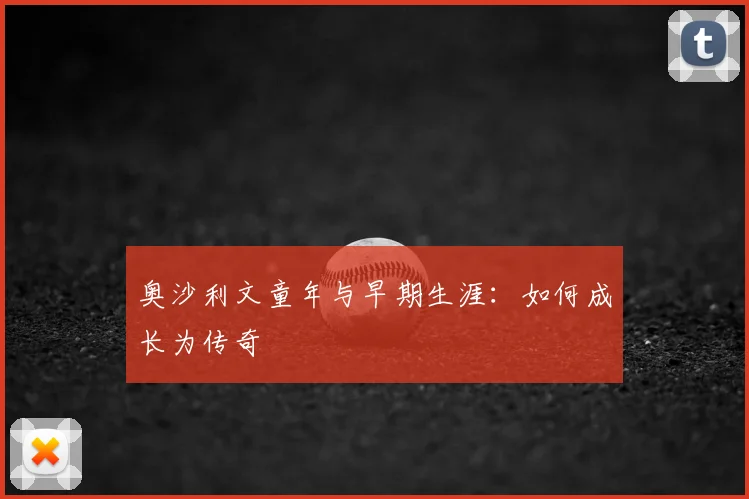 奥沙利文童年与早期生涯：如何成长为传奇