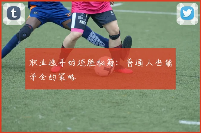 职业选手的连胜秘籍：普通人也能学会的策略
