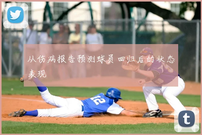 从伤病报告预测球员回归后的状态表现