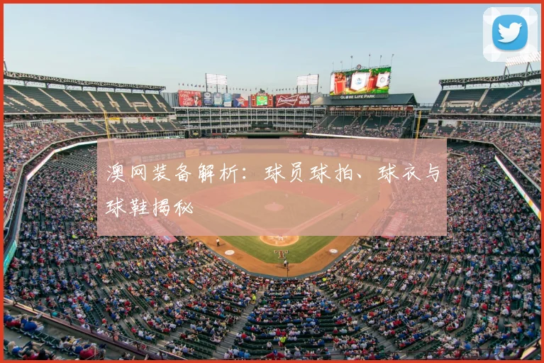 澳网装备解析：球员球拍、球衣与球鞋揭秘