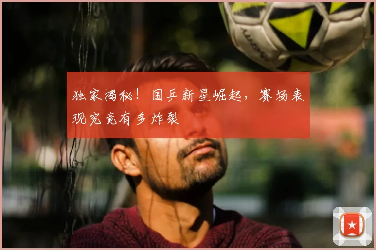 独家揭秘！国乒新星崛起，赛场表现究竟有多炸裂