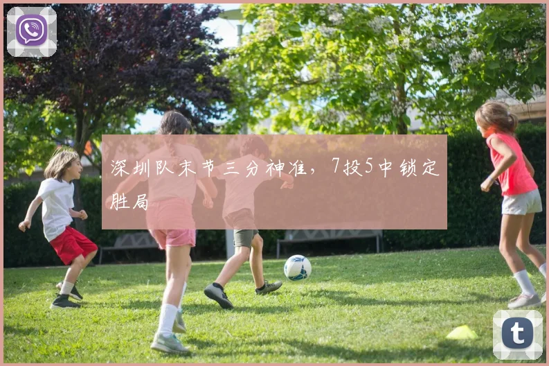 深圳队末节三分神准，7投5中锁定胜局