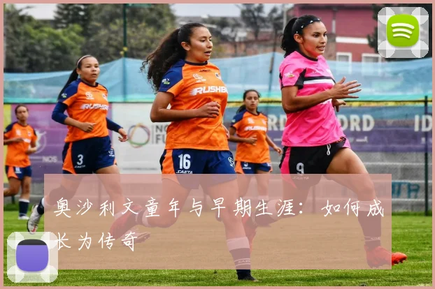 奥沙利文童年与早期生涯:如何成长为传奇