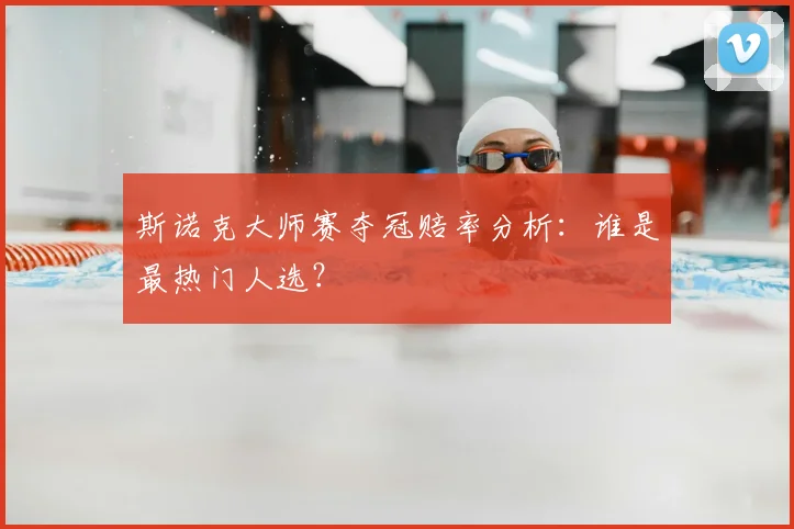 斯诺克大师赛夺冠赔率分析：谁是最热门人选？