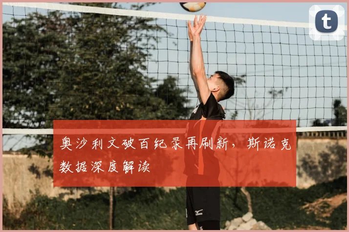 奥沙利文破百纪录再刷新，斯诺克数据深度解读