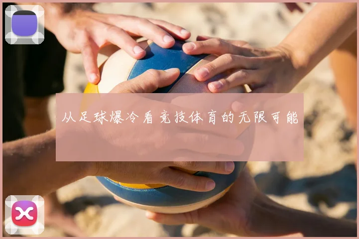从足球爆冷看竞技体育的无限可能