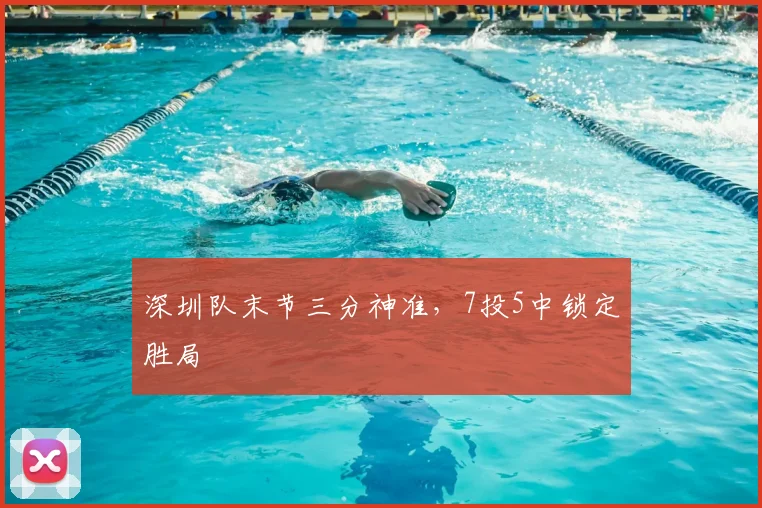 深圳队末节三分神准，7投5中锁定胜局