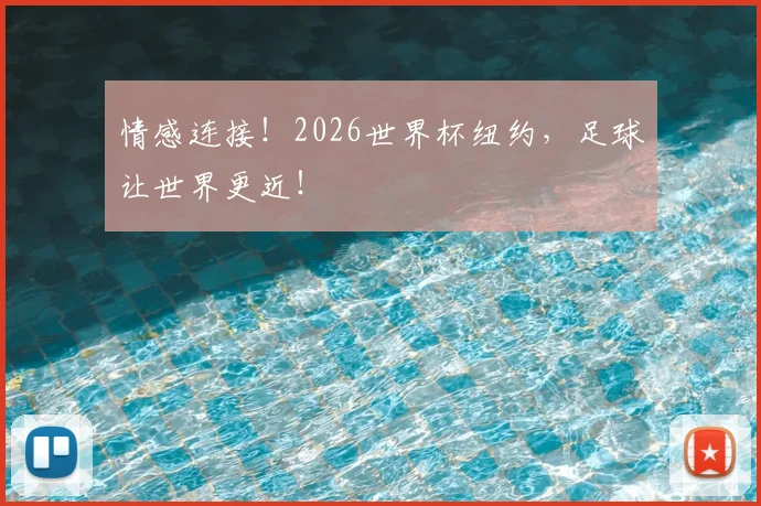 情感连接！2026世界杯纽约，足球让世界更近！