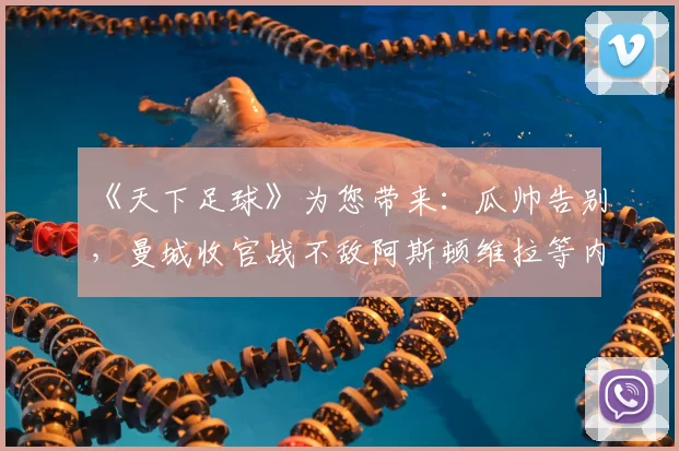 《天下足球》为您带来:瓜帅告别,曼城收官战不敌阿斯顿维拉等内容。