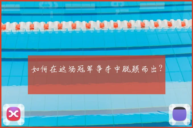 如何在这场冠军争夺中脱颖而出?