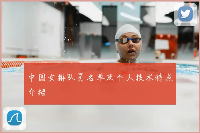 中国女排队员名单及个人技术特点介绍