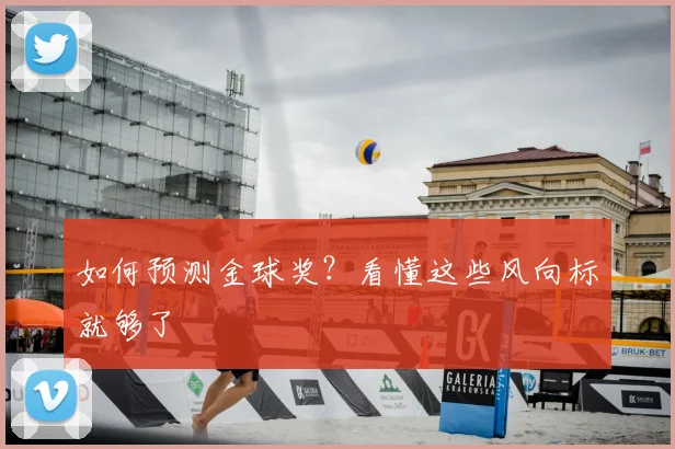 如何预测金球奖？看懂这些风向标就够了
