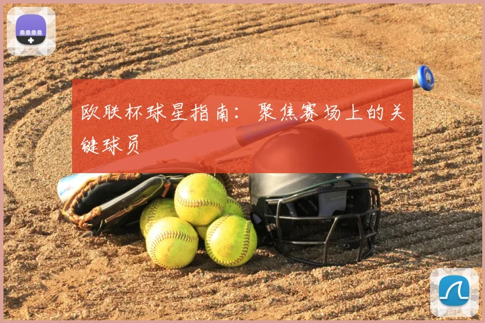 欧联杯球星指南：聚焦赛场上的关键球员