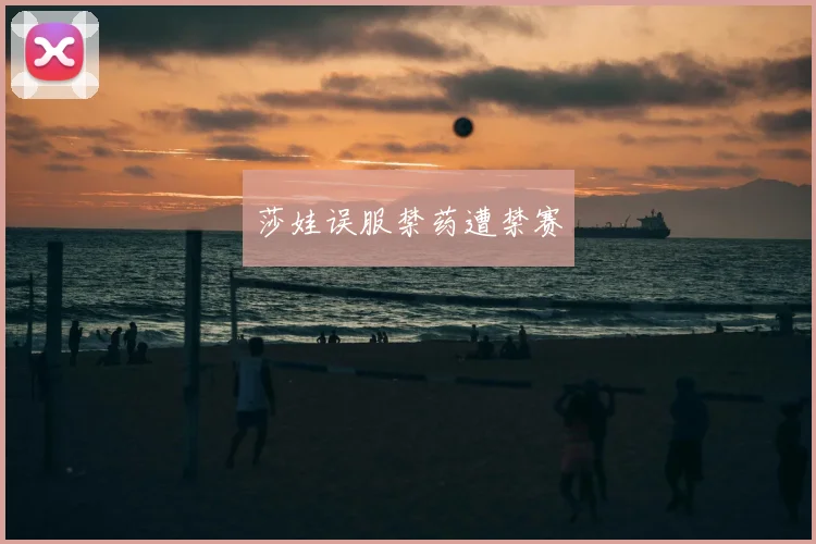 莎娃误服禁药遭禁赛