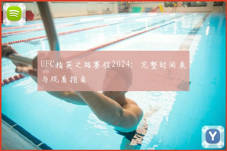 UFC精英之路赛程2024:完整时间表与观看指南
